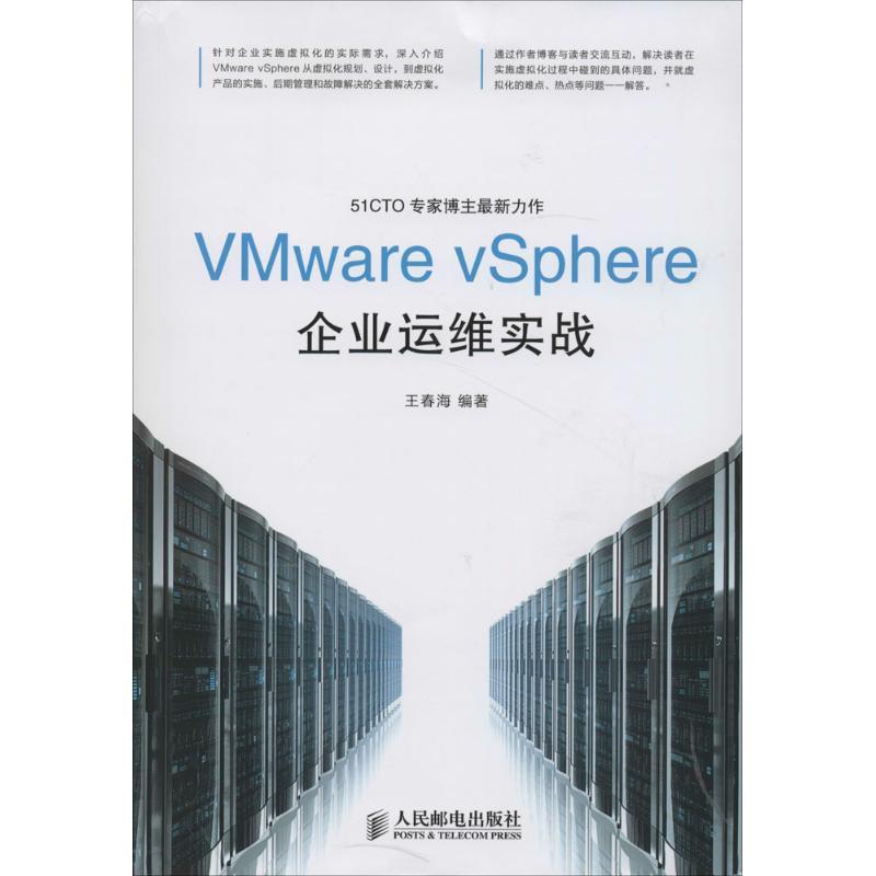 正版新书】VMware vSphere企业运维实战王春海9787115356710