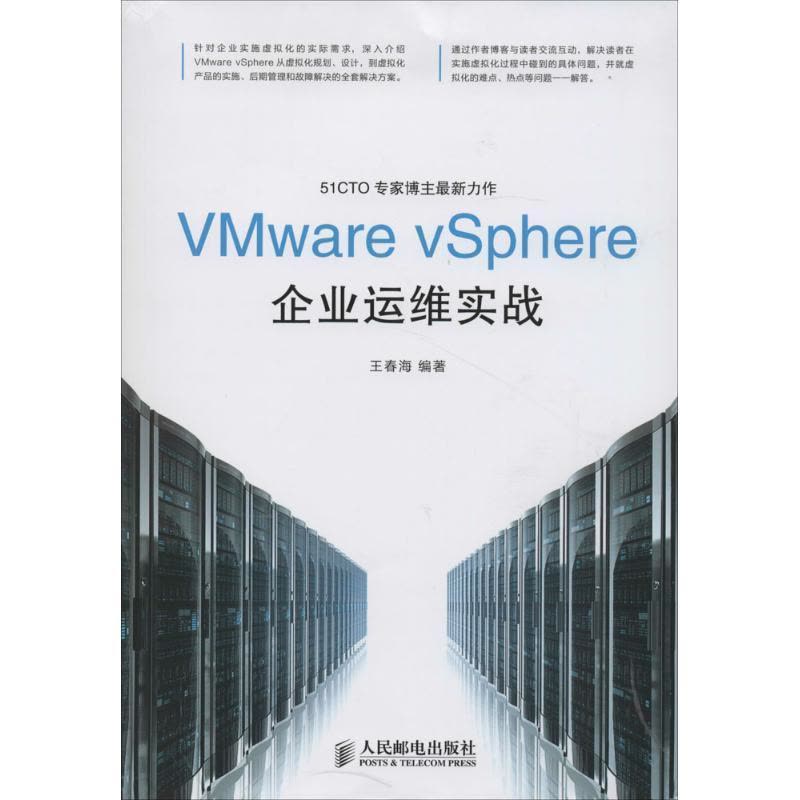 正版新书]VMware vSphere企业运维实战王春海9787115356710图片