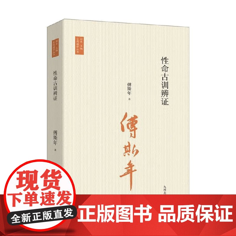 性命古训辨证 傅斯年 著 哲学高清大图