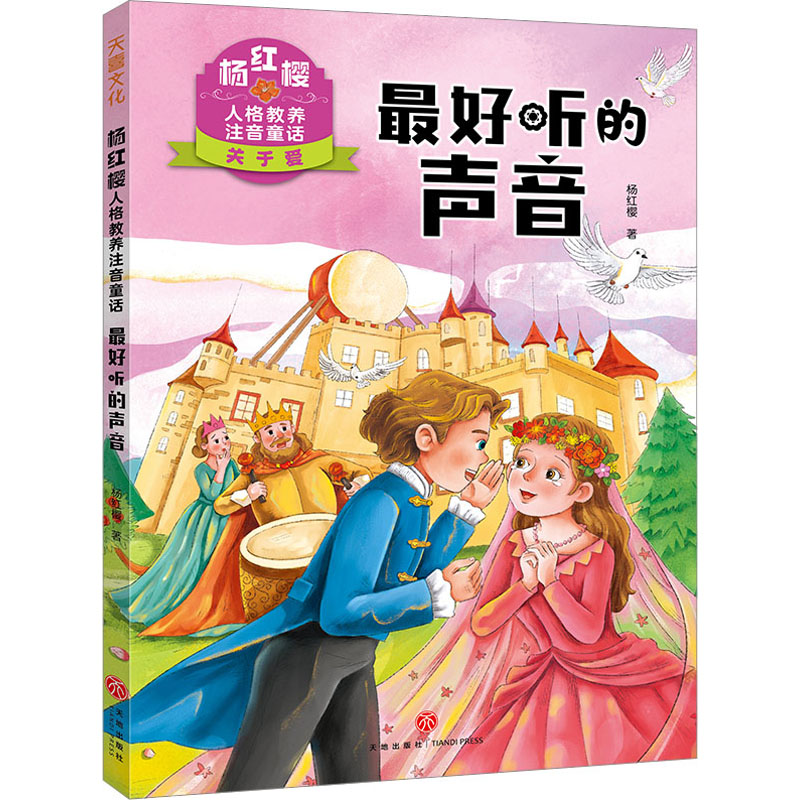 杨红樱人格教养注音童话·最好听的声音