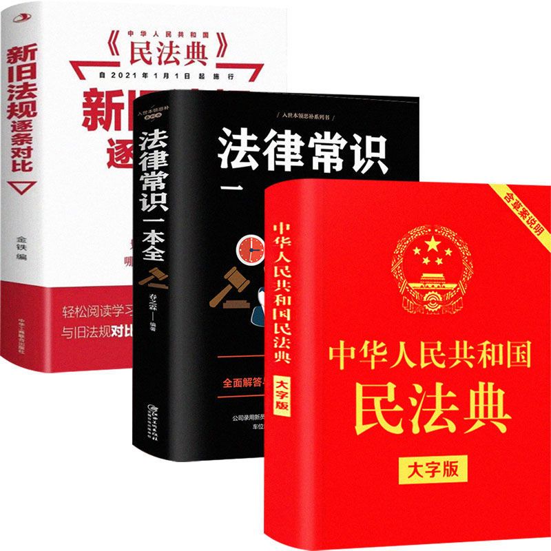 新版中华人民共和国民法典2021年法律常识一本全懂法律基础知识书 民法典[新版]