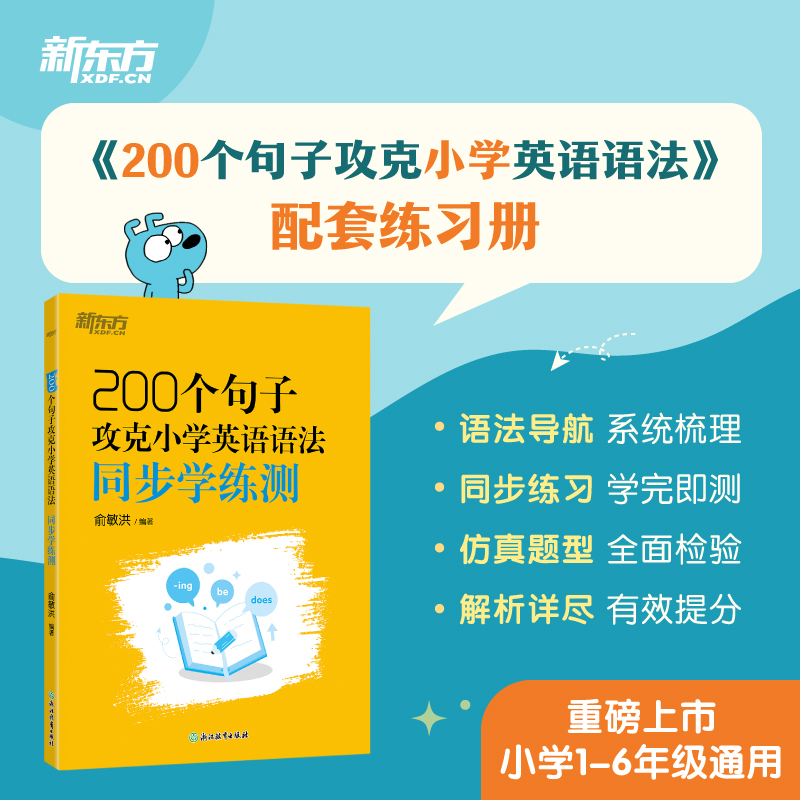 【N】200个句子攻克小学英语语法同步学练测-9787572290626