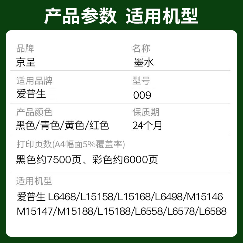 京呈009墨水四色套装适用爱普生EPSON L15158 L15168 L15188 L6578 L6558高清大图