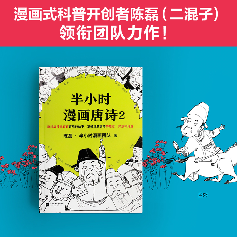 [正版]半小时漫画唐诗2陈磊二混子团队继半个小时漫画中国帝王世界说历史1234全套4册系列经济学后的新漫画小说书籍高清大图