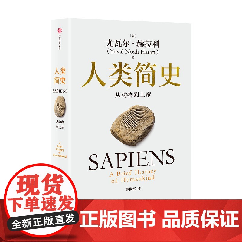 人类简史 从动物到上帝 2025白金纪念版 尤瓦尔 赫拉利作品 尤瓦尔 赫拉利著 中信出版社图书 正版高清大图