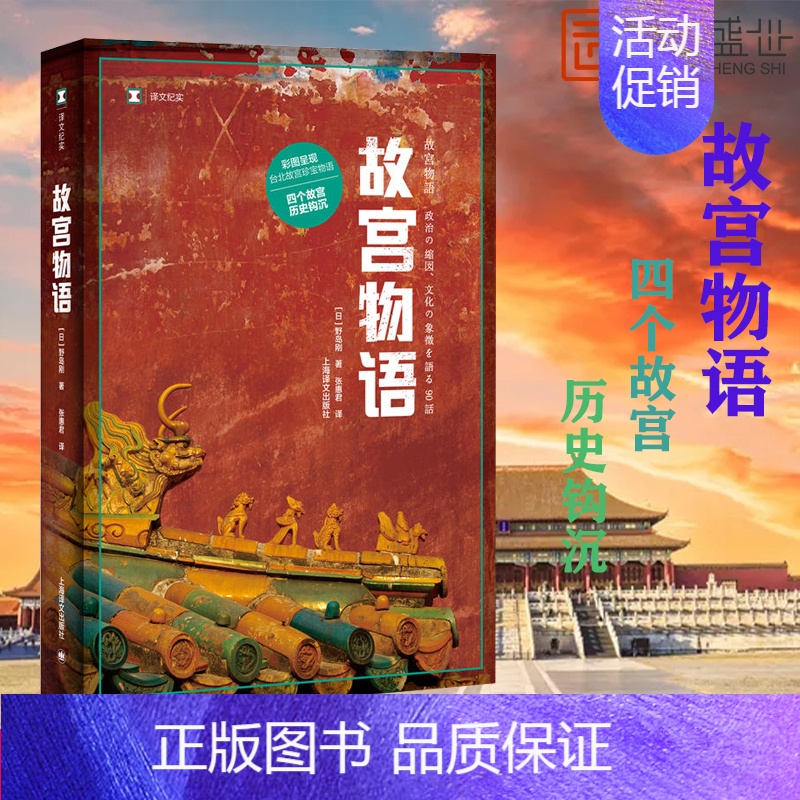 [正版]故宫物语 (译文纪实) [日]野岛刚 两个故宫的离合进阶篇 彩图台北故宫珍宝物语 细写故宫文物历史掌故八 书籍书