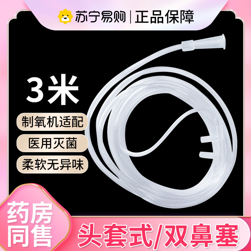 健邦客一次氧气管医用无菌鼻吸管吸氧管医疗性孕妇老人制氧机家用3M*10根