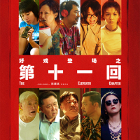 PP视频《第十一回》
