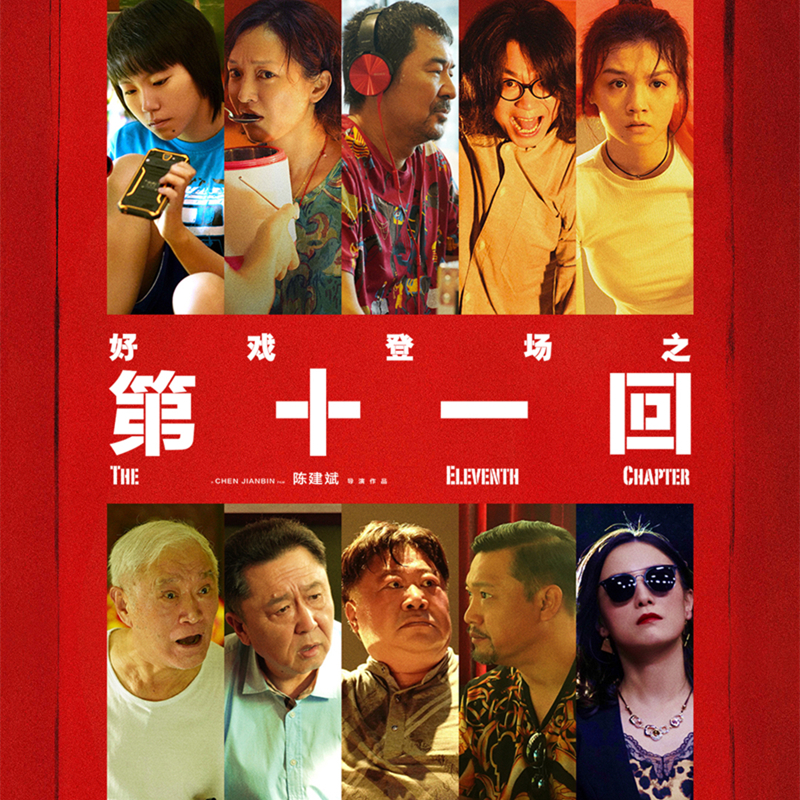 PP视频《第十一回》