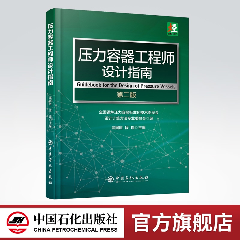 [正版]压力容器工程师设计指南(第二版)戚国胜 段瑞 主编 / 中国石化出版社 / 9787511449931高清大图