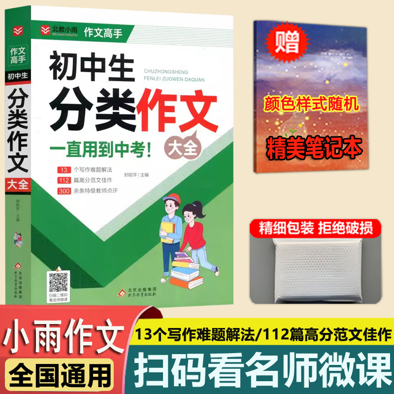 初中生好词好句好段大全 初中通用 [正版]YS小雨作文工具辅导王初中生作文大全分类满分获奖作文记叙文议论文好词好句好