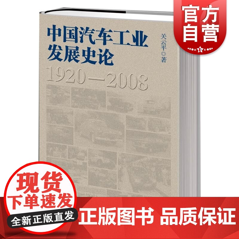 中国汽车工业发展史论 关云平著上海人民出版社高清大图