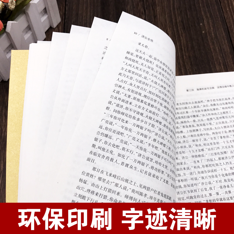[正版]济公全传 全2册上下册郭小亭著济公传原版原著未删节中国古典小说书籍明清小说济公全传国学传世经典世界名著文学小说典高清大图