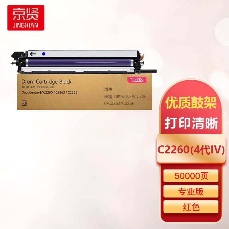 京贤C2260红色套鼓专业版 (4代IV)适用富士施乐DC-IV C2260 C2263 C2265打印机 硒鼓一支