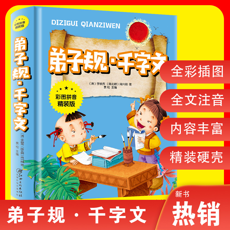 [醉染正版]正版 弟子规千字文彩图注音精装版6789岁一二三年级课外经典读物童话故事书国学启蒙认知早教 江西美术出版高清大图