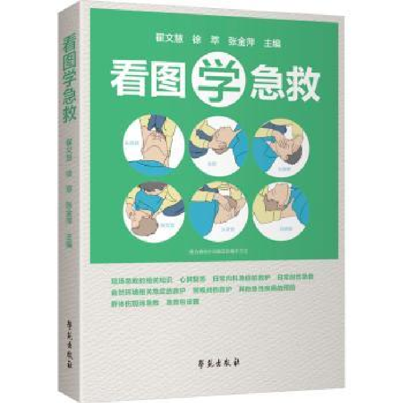 音像看图学急救翟文慧,徐萃,张金萍主编