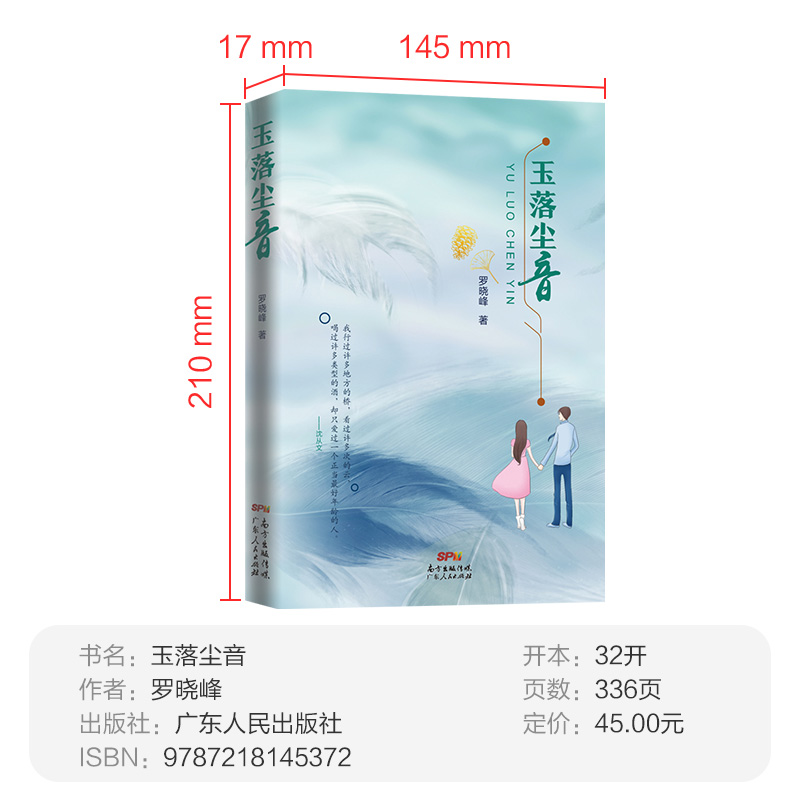 [正版]玉落尘音 罗晓峰 著 爱情言情都市情感小说文学集 八九十年代改革开放年代文 书籍书 广东人民出版社高清大图