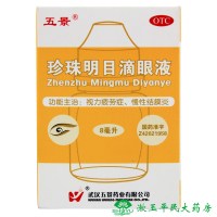 2盒装】五景珍珠明目滴眼液8ml 视力疲劳 慢性结膜炎 养肝明目 药 滴眼液 眼药水