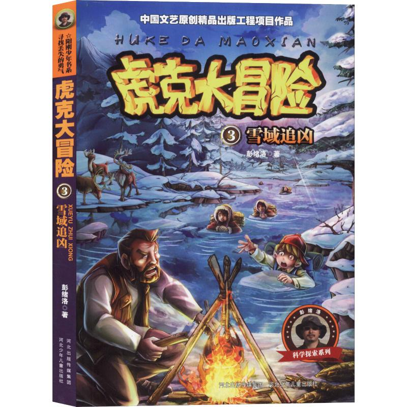 醉染图书雪域追凶9787537674515高清大图