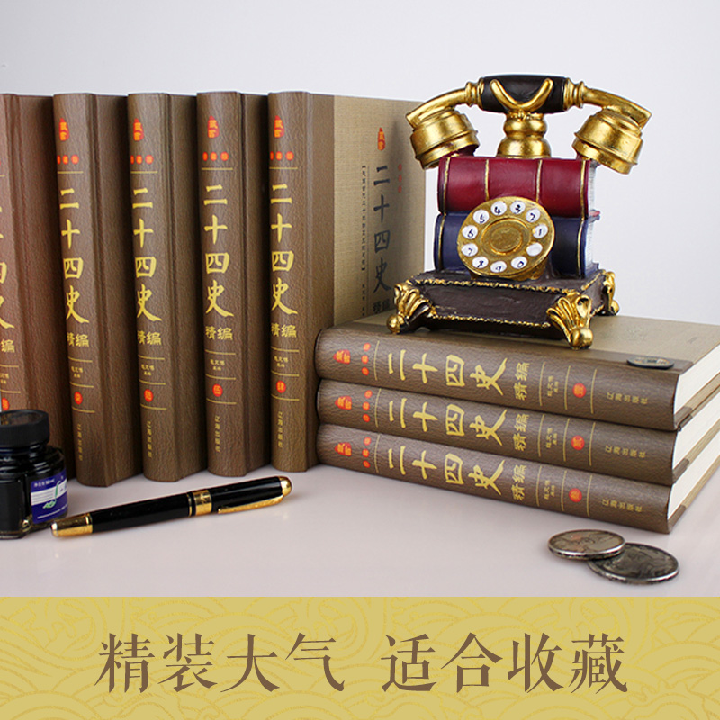 [正版]二十四史精编 全套8册豪华精装原文/注释 二十四史精华 史记中国通史类图书 上下五千年近代历史 书籍高清大图