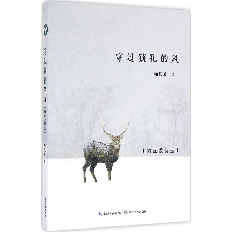 正版新书】穿过锁孔的风:帕瓦龙诗选帕瓦龙9787535484345