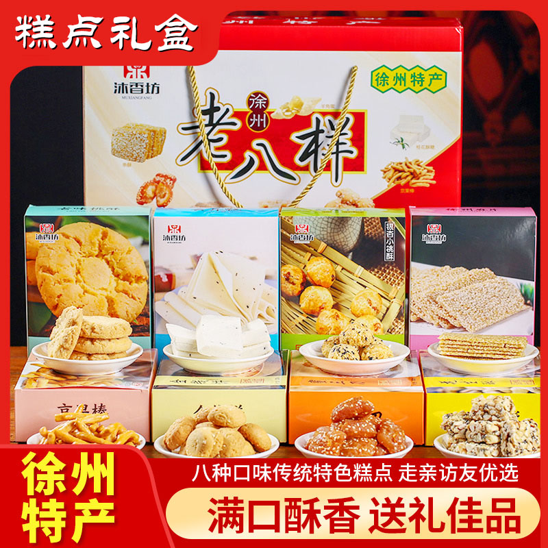 沐香坊老八样1.6kg蜜三刀羊角蜜花生酥桃酥芝麻片徐州特产礼盒礼包中秋送礼年货老人