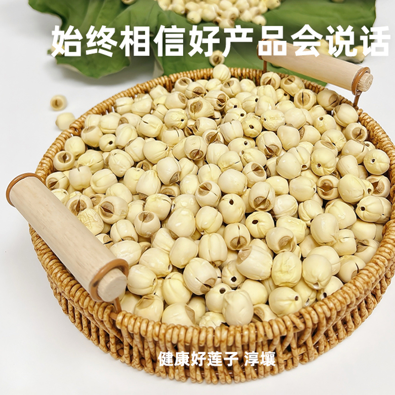 大颗粒去芯手工莲子干货 去芯250g*1袋高清大图