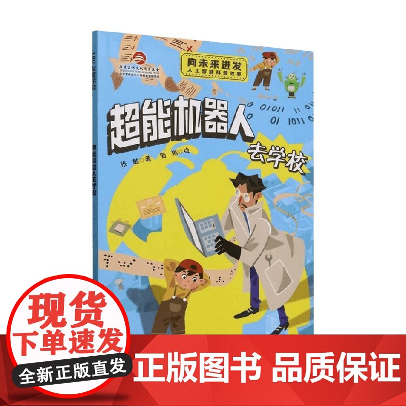 少年读中国科技 超能机器人去学校 张敏 著 科普高清大图