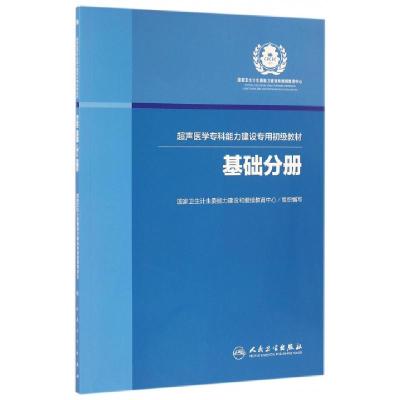 11超声医学专科能力建设专用初级教材(基础分册)978711722308922
