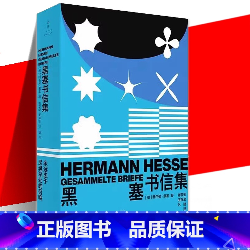 【正版】黑塞书信集 赫尔曼·黑塞 三次婚姻克服创作危机倾心禅宗热爱中国文化失去祖国全景展现生平历程黑塞个人的成长与发展