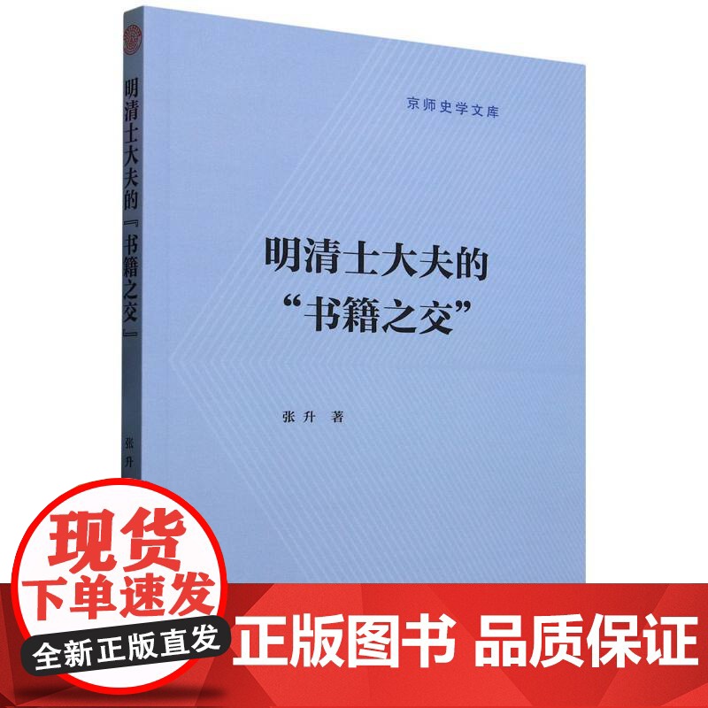 明清士大夫的“书籍之交” 中国社会科学出版社 张升高清大图