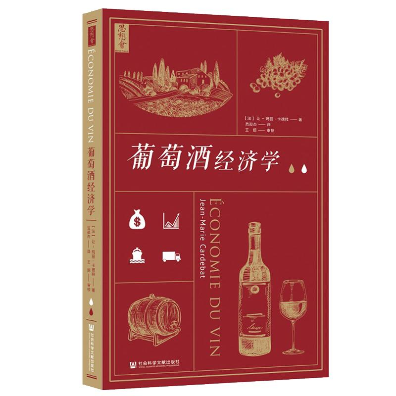 【M】葡萄酒经济学-9787520132978