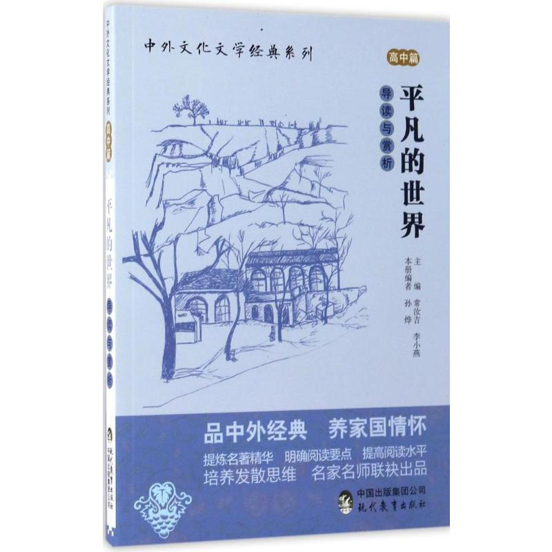 【M】《平凡的世界》导读与赏析-9787510650437