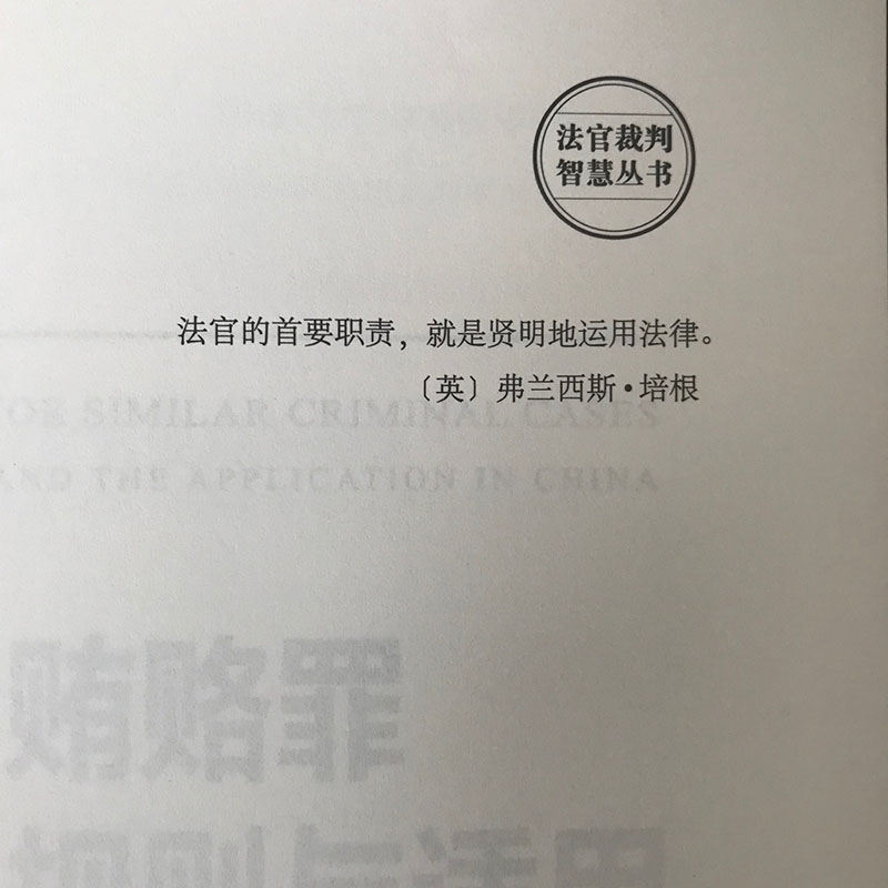 [正版]贪污贿赂罪类案裁判规则与适用 刘树德,任素贤 著 法律知识读物社科 书店图书籍 北京大学出版社高清大图