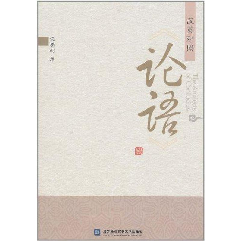 【M】《论语》汉英对照-9787811349108