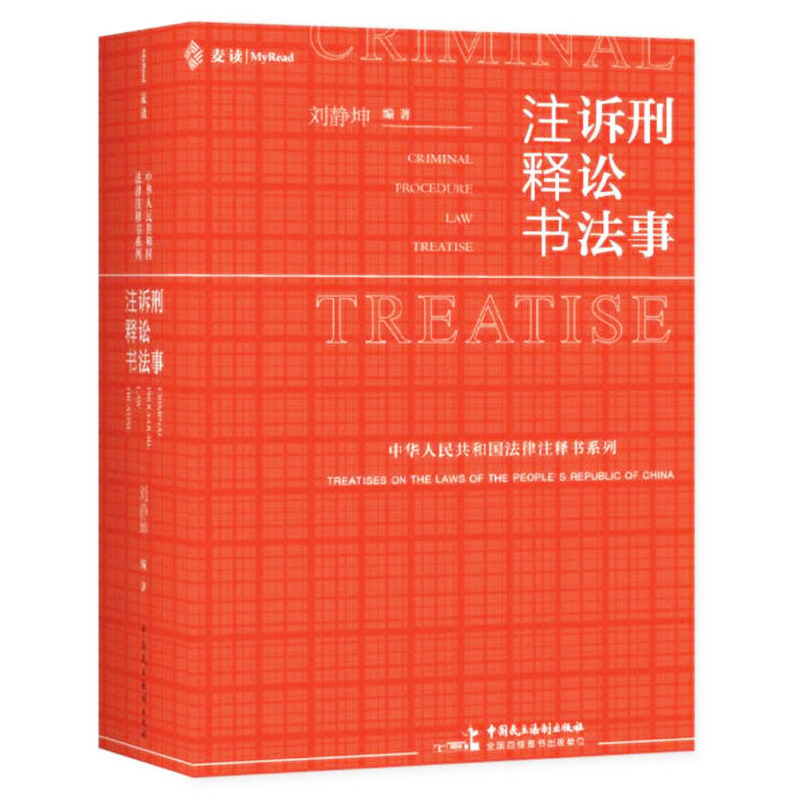 正版新书】刑事诉讼法注释书刘静坤9787516228234
