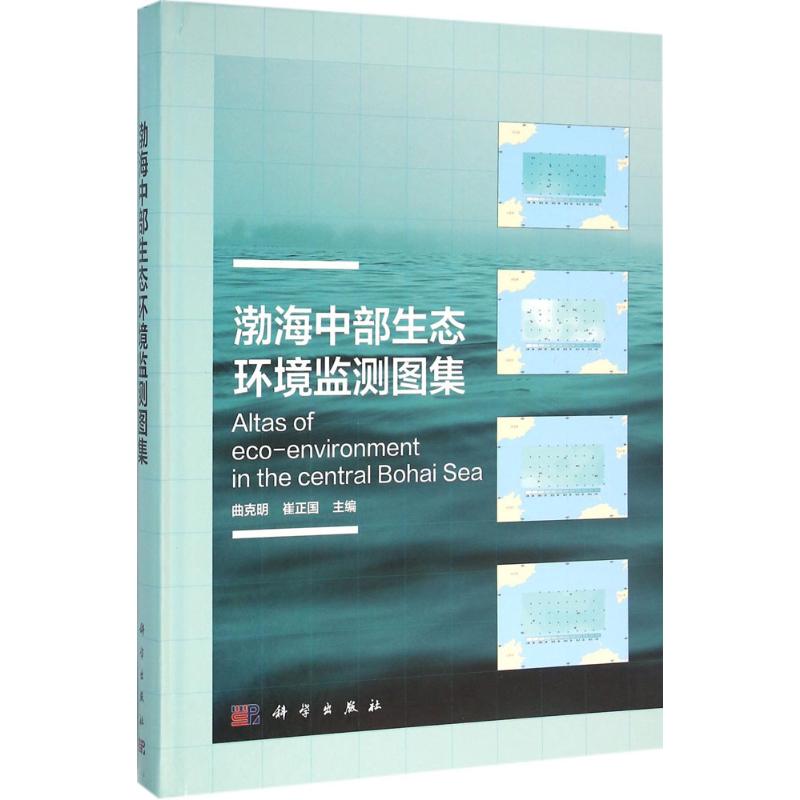 【M】渤海中部生态环境监测图集-9787030468079