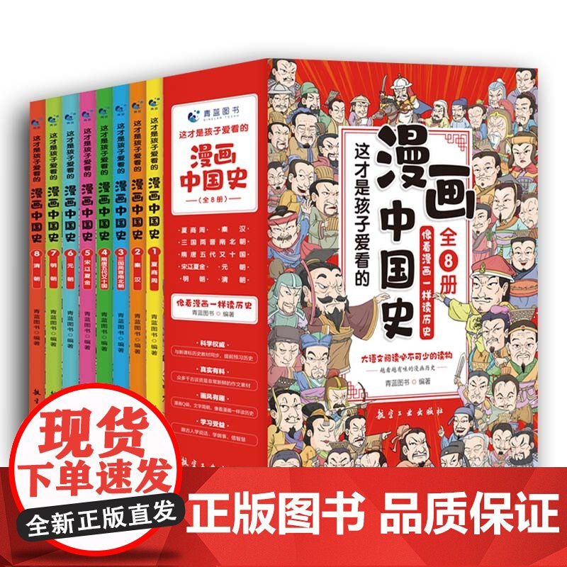 全套8册 漫画中国史这才是孩子爱看的半小时漫画中国史6-12岁儿童近代历史类书籍中小学生课外阅读书目漫画版青少年版中国通