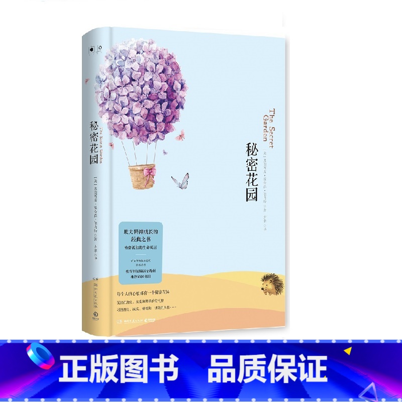 【正版】秘密花园(精) 书目 助力精神成长的经典之书 近百年热卖不衰的传世名作 文学经典 热卖书