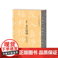 多宝塔碑 颜真卿 法相庄严楷书帖 龚鹏多宝塔碑(法相庄严楷书帖帖
