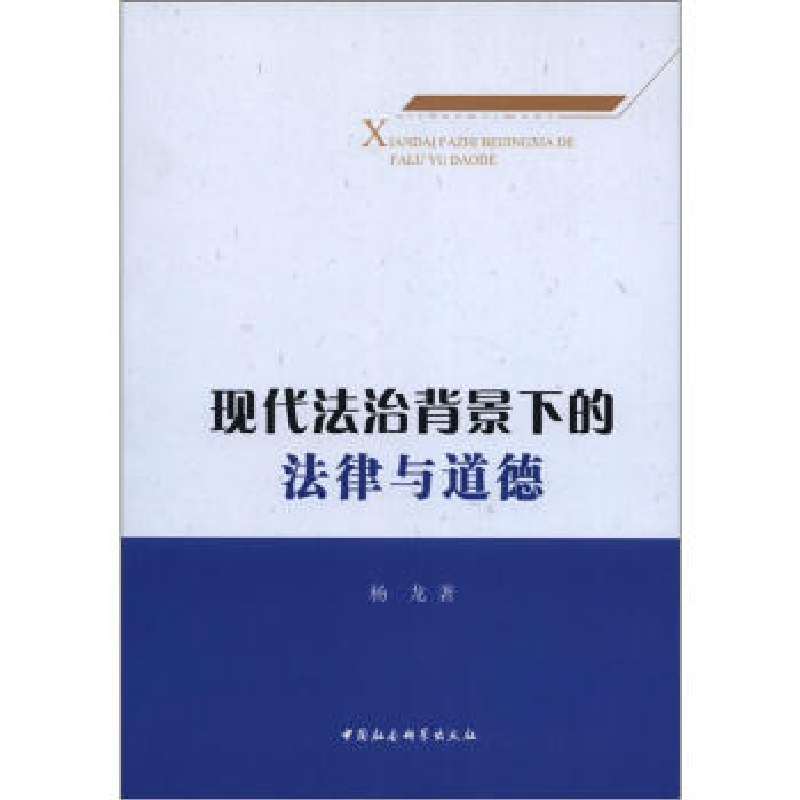 正版新书】现代法治背景下的法律与道德杨龙9787516110454