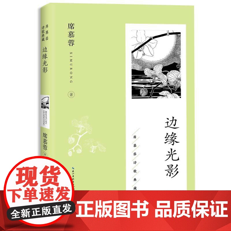 正版图书 边缘光影(席慕蓉诗歌典藏·新版)作者席慕蓉 9787570236695 长江文艺出版社高清大图