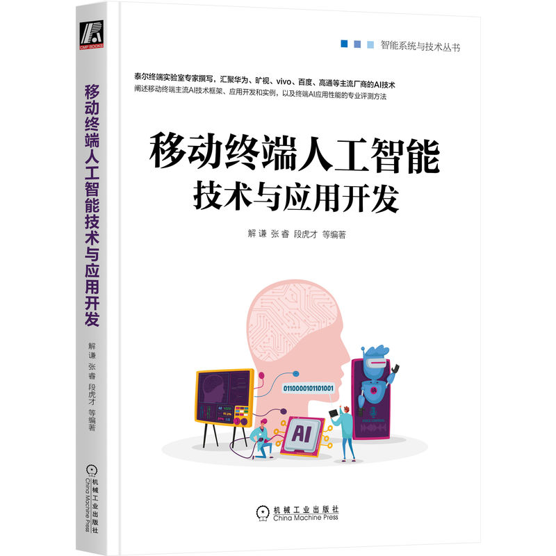 醉染图书移动终端人工智能技术与应用开发9787111713029高清大图