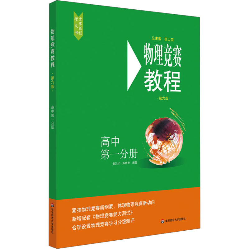 醉染图书物理竞赛教程 高中 分册 第6版9787576000832高清大图