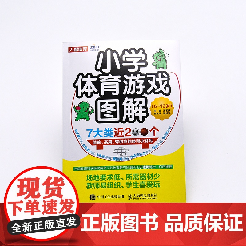 小学体育游戏图解6-12岁 王艺兵 跳跃奔跑平衡搬运快速反应 合作球类体育创意小游戏图解 教师备课学生团建游戏书 人民邮高清大图