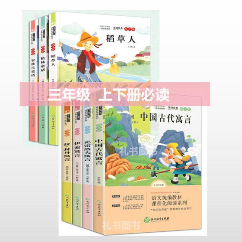 正版小学生课外阅读书三年级下必读伊索寓言中国古代寓言克雷洛夫 三年级上下必读[7册]