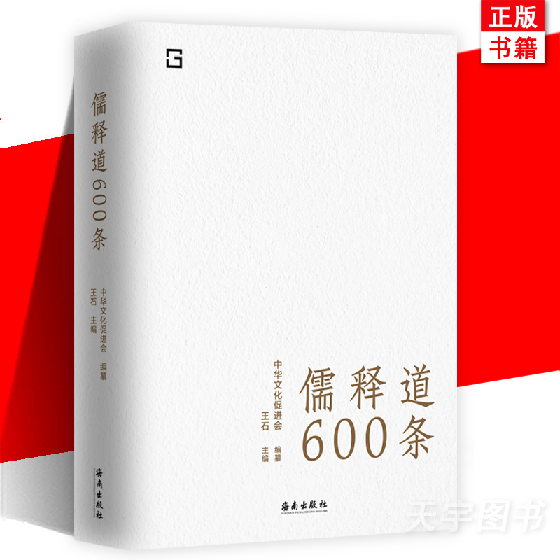 [正版] 儒释道600条 精选儒释道典籍600条,简明注释,疑难注音,全面提要 是随时随地可以学习中华文化的语录高清大图
