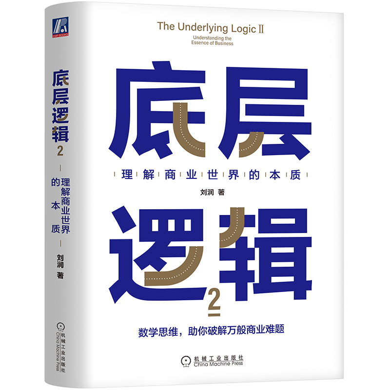 醉染图书底层逻辑 2 理解商业世界的本质9787111712992高清大图