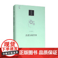 走进分析哲学 当代中国人文大系 王路 著 哲学宗学