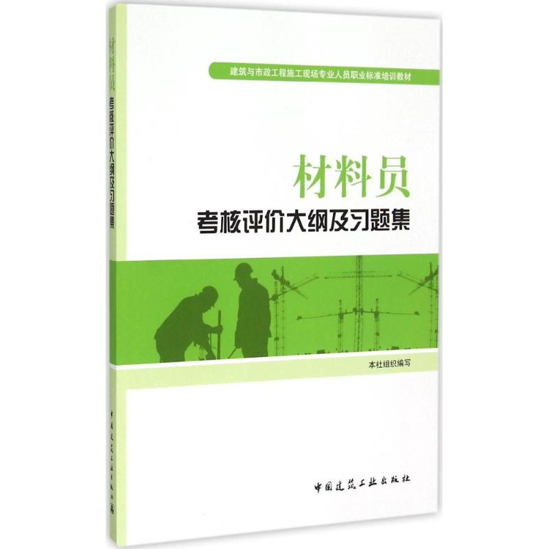 【M】材料员考核评价大纲及习题集-9787112179206